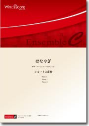 楽譜 木管アンサンブル楽譜 はなやぎ（Ｆｌ．３重奏）【沖縄・離島以外送料無料】