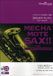 楽譜 めちゃモテ・サックス〜テナーサックス〜 いとしのエリー ＣＤ付