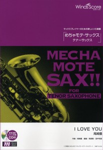 楽譜 めちゃモテ・サックス〜テナーサックス〜 Ｉ ＬＯＶＥ ＹＯＵ ＣＤツキ