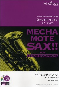 楽譜 めちゃモテ・サックス〜テナーサックス〜 アメイジング・グレイス ＣＤ付