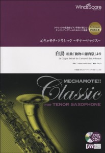 楽譜 めちゃモテ・クラシック〜テナーサックス〜白鳥　組曲「動物の謝肉祭」より　参考音源ＣＤ付