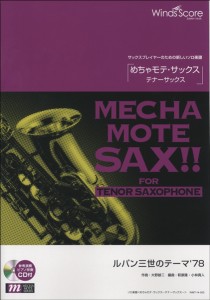 楽譜 めちゃモテ・サックス〜テナーサックス〜 ルパン三世のテーマ’７８ 参考音源ＣＤ付