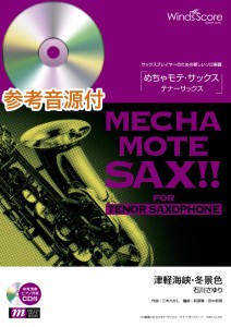 楽譜 めちゃモテ・サックス〜テナーサックス〜 津軽海峡〜冬景色 参考音源ＣＤ付