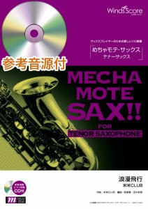 楽譜 めちゃモテ・サックス〜テナーサックス〜 浪漫飛行 ＣＤ付