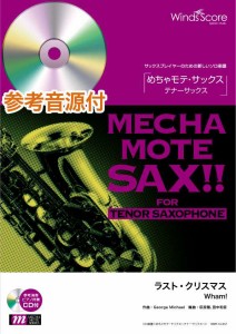 楽譜 めちゃモテ・サックス〜テナーサックス〜 ラスト・クリスマス／Ｗｈａｍ 参考音源ＣＤ付