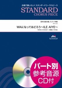 楽譜 スタンダードコーラスピース 同声２部合唱 ＷＡになっておどろう〜ＩＬＥ ＡＩＹＥ〜 ＣＤ付