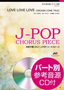 楽譜 Ｊ−ＰＯＰコーラスピース　女声３部合唱　ＬＯＶＥ　ＬＯＶＥ　ＬＯＶＥ　ＤＲＥＡＭＳ　ＣＯＭＥ　ＴＲＵＥ　ＣＤ付