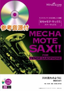 楽譜 【取寄品】めちゃモテ・サックス〜テナーサックス〜 川の流れのように 参考音源ＣＤ付