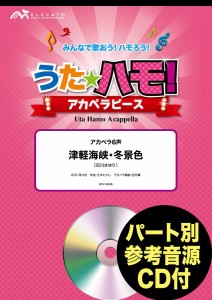 楽譜 うたハモ！アカペラピース アカペラ６声 津軽海峡・冬景色／石川さゆり 参考音源ＣＤ付