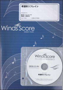 楽譜 吹奏楽Ｊ−ＰＯＰ楽譜　希望的リフレイン　参考音源ＣＤ付【ネコポスは送料無料】