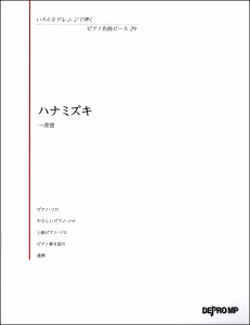 ハナミズキ ピアノ 楽譜の通販 Au Pay マーケット