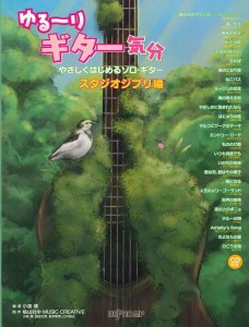 楽譜 ゆる〜りギター気分　やさしくはじめるソロ・ギター　スタジオジブリ編【ネコポスは送料無料】