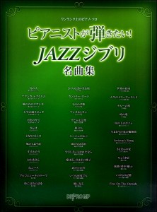 楽譜 ワンランク上のピアノ・ソロ ピアニストが弾きたい！ＪＡＺＺジブリ名曲集【ネコポスは送料無料】