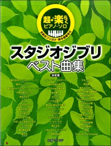 楽譜 超・楽らくピアノソロ スタジオジブリベスト曲集 決定版