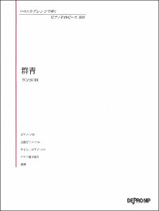 群青 ピアノ 楽譜の通販｜au PAY マーケット