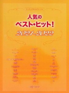 楽譜 【取寄品】ワンランク上のピアノ・ソロ 人気のベスト・ヒット！ ２０２１−２０２２【ネコポスは送料無料】