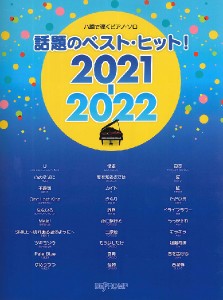 楽譜 ハ調で弾くピアノ・ソロ 話題のベスト・ヒット！ ２０２１−２０２２【ネコポスは送料無料】