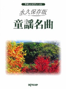 楽譜 やさしいピアノ・ソロ 永久保存版 童謡名曲