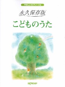 楽譜 やさしいピアノ・ソロ 永久保存版 こどものうた【ネコポスは送料無料】