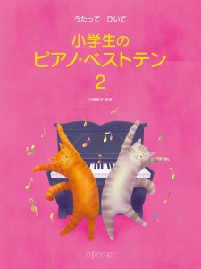 うたって ひいて 小学生のピアノ・ベストテン ２