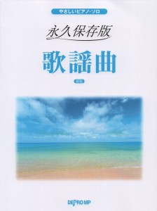 楽譜 やさしいピアノ・ソロ 永久保存版 歌謡曲 新版【ネコポスは送料無料】