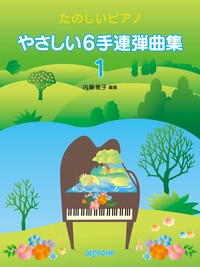 楽譜 たのしいピアノ やさしい６手連弾曲集 １