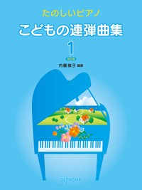 楽譜 たのしいピアノ こどもの連弾曲集 １ 改訂版