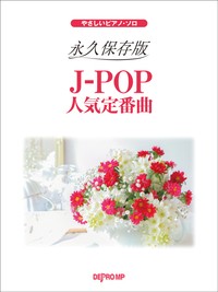 楽譜 やさしいピアノ・ソロ　永久保存版　Ｊ−ＰＯＰ人気定番曲【ネコポスは送料無料】