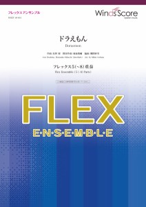 楽譜 フレックスアンサンブル楽譜　ドラえもん（フレックス５（〜８）重奏）【ネコポスは送料無料】