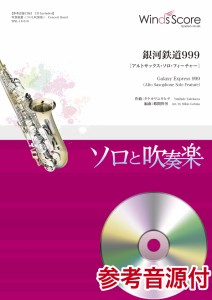 楽譜 吹奏楽セレクション楽譜　銀河鉄道９９９〔アルトサックス・ソロ・フィーチャー〕　参考音源ＣＤ付【沖縄・離島以外送料無料】