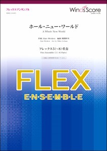 楽譜 フレックスアンサンブル楽譜 ホール・ニュー・ワールド（フレックス５（〜８）重奏）【ネコポスは送料無料】
