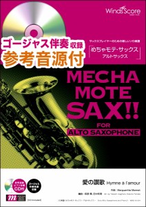 楽譜 【取寄品】めちゃモテ・サックス〜アルトサックス〜 愛の讃歌（Ａ．Ｓａｘ．ソロ）／Ｅｄｉｔｈ Ｐｉａｆ ［伴奏・デモ演奏・ＣＤ付