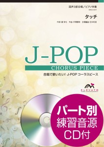 楽譜 Ｊ−ＰＯＰコーラスピース 混声３部合唱（ソプラノ・アルト・男声）／ピアノ伴奏 タッチ 岩崎良美 参考音源ＣＤ付