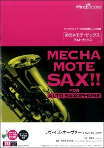 楽譜 めちゃモテ・サックス〜アルトサックス〜　ラヴ・イズ・オーヴァー（Ａ．Ｓａｘ．ソロ）【伴奏・デモ演奏付き】