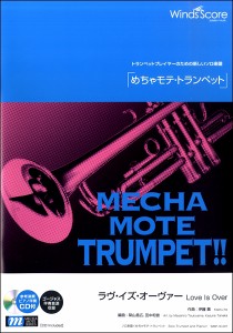 楽譜 めちゃモテ・トランペット ラヴ・イズ・オーヴァー （Ｔｒｐ．ソロ）