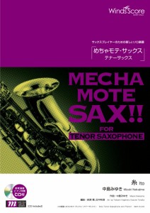 楽譜 【取寄品】めちゃモテ・サックス〜テナーサックス〜　糸　参考音源ＣＤ付