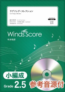 楽譜 吹奏楽譜（小編成）　ラブソング・コレクション　ＣＤ付【沖縄・離島以外送料無料】