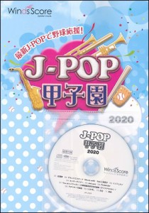 楽譜 J-POP甲子園 2020 参考音源CD付【沖縄・離島以外送料無料】