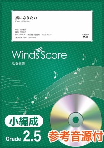 楽譜 吹奏楽譜（小編成） 風になりたい 参考音源ＣＤ付【ネコポスは送料無料】