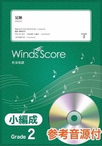 楽譜 【取寄品】吹奏楽譜（小編成） 足跡 参考音源ＣＤ付【ネコポスは送料無料】