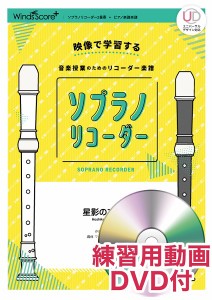 楽譜 リコーダー楽譜 星影のエール 練習用動画ＤＶＤ付【ネコポスは送料無料】