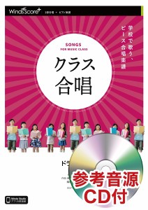 楽譜 ２部合唱 ドラえもん 参考音源ＣＤ付