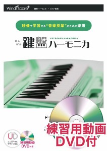 楽譜 鍵盤ハーモニカ ドラえもん 練習用動画ＤＶＤ付【ネコポスは送料無料】