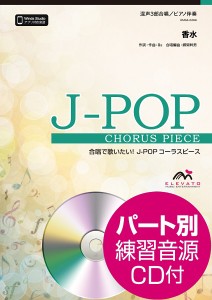 楽譜 Ｊ−ＰＯＰコーラスピース 混声３部合唱（ソプラノ・アルト・男声）／ピアノ伴奏 香水／瑛人 参考音源ＣＤ付