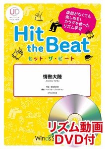 楽譜 ヒット・ザ・ビート 情熱大陸 リズム動画ＤＶＤ付【ネコポスは送料無料】