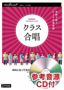 楽譜 ２部合唱 ＷＡになっておどろう〜ＩＬＥ ＡＩＹＥ〜 参考音源ＣＤ付