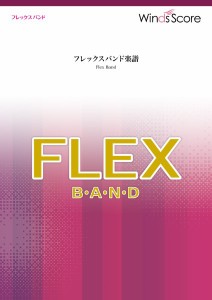 楽譜 フレックスバンド 情熱大陸【ネコポスは送料無料】