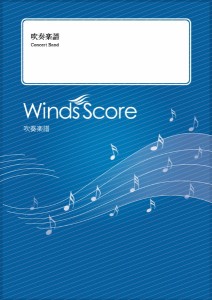 楽譜 吹奏楽Ｊ−ＰＯＰ楽譜 愛の花／あいみょん【沖縄・離島以外送料無料】