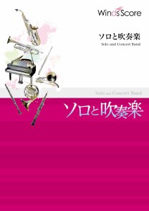 楽譜 【取寄品】吹奏楽セレクション楽譜 Ｏｖｅｒ Ｔｈｅ Ｒａｉｎｂｏｗ〔アルトサックス・ソロ・フィーチャー〕【沖縄・離島以外送料無