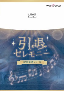 楽譜 吹奏楽セレクション楽譜　道／ＥＸＩＬＥ【沖縄・離島以外送料無料】